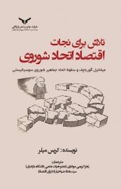 تلاش برای نجات اقتصاد اتحاد شوروی