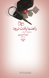کتاب راهنما یادت نرود نشر چشمه   