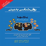کتاب روانشناسی بدبینی نشر انتشارات کتاب‌سرای نیک - نسخه صوتی 