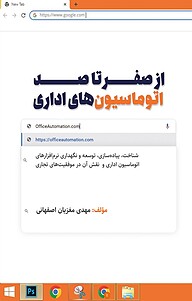 کتاب از صفر تا صد اتوماسیون های اداری نشر انتشارات کلید آموزش   