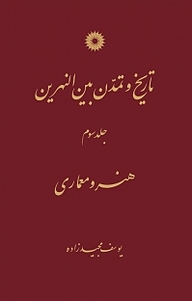 تاریخ و تمدن بین النهرین جلد 3