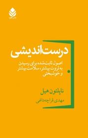 کتاب درست اندیشی اثر ناپلئون هیل نشر قطره