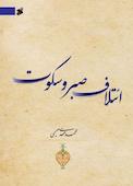 ائتلاف صبر و سکوت