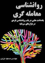 کتاب روانشناسی معاملهگری اثر مسعود جزینی نشر کنکاش