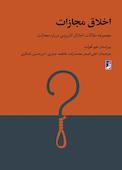 اخلاق مجازات
