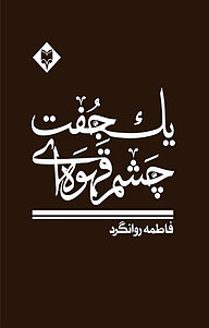 کتاب یک جفت چشم قهوه ای نشر متخصصان   