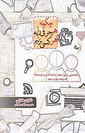 چگونه هر حرفی را به هر کسی بزنیم