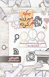 کتاب چگونه هر حرفی را به هر کسی بزنیم نشر راوشید   