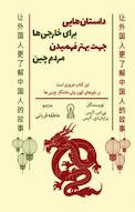 داستان هایی برای خارجی ها جهت بهتر فهمیدن مردم چین