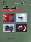 فرهنگ تشر�یحی فیزیک