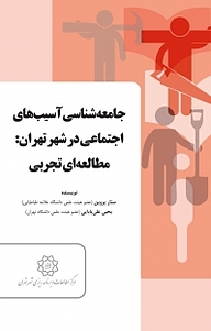 کتاب جامعه شناسی آسیب های اجتماعی در شهر تهران، مطالعه ای تجربی نشر انتشارات مرکز مطالعات و برنامه‌ریزی شهر تهران   