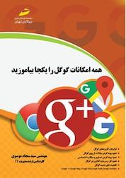 کتاب همه امکانات گوگل را یکجا بیاموزید اثر سجاد موسوی نشر موسسه فرهنگی هنری دیباگران تهران