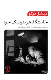 کتاب خاستگاه هرمنوتیک خود اثر میشل فوکو نشر نی