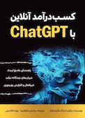 کسب درآمد آنلاین با ChatGPT