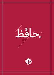 کتاب دیوان حافظ اثر شمس الدین محمد حافظ نشر خوب