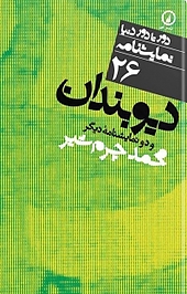 دیوبندان