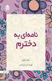 کتاب نامه ای به دخترم اثر مایا آنجلو نشر قطره