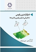 فتوگرامتری رقومی