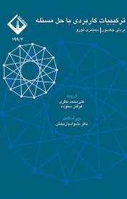 کتاب ترکیبات کاربردی با حل مسئله اثر بردلی جکسون نشر دانشگاه اراک