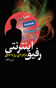 رفیق اینترنتی