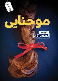 کتاب مو حنایی اثر فهیمه بزرگ زاد نشر ندای الهی