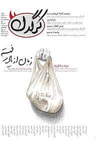 کتاب هفتگی کرگدن شماره 73 نشریه کرگدن -  