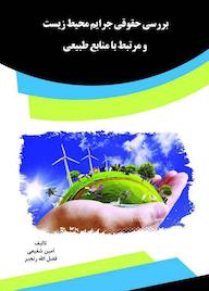 کتاب بررسی حقوقی جرایم محیط زیست و مرتبط با منابع طبیعی اثر امین شفیعی نشر انتشارات قانونیار