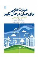 مهارت �هایی برای جهان در حال تغییر