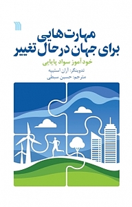 کتاب مهارت هایی برای جهان در حال تغییر نشر انتشارات سروش   