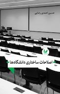 اصلاحات ساختاری دانشگاه ها