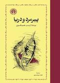 پیرمرد و دریا