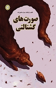کتاب صورت های گشتالتی نشر شهر پدرام   