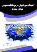 تعهدات منع تبعیض در موافقت‌نامه عمومی تعرفه و تجارت