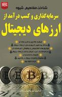 شناخت مفاهیم، شیوه سرمایه گذاری و کسب درآمد از ارزهای دیجیتال