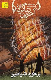 برخورد شیاطین جلد 6