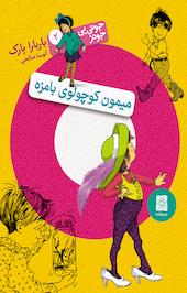 مجموعه جونی بی جونز، میمون کوچولوی بامزه جلد 2