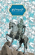 نارسیده ترنج