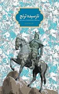 کتاب نارسیده ترنج نشر انتشارات سخن   