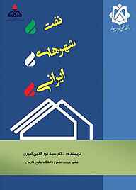 کتاب  نفت - شهرهای ایرانی نشر دانشگاه خلیج فارس