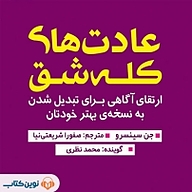 کتاب صوتی  عادت های کله شق نشر نوین کتاب