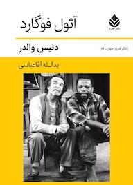 کتاب آثول فوگارد دنیس والدر نشر قطره