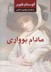 کتاب مادام بوواری اثر گوستاو فلوبر نشر مرکز