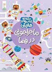 ماجراجویی در فضا