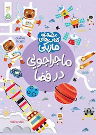 کتاب ماجراجویی در فضا اثر کریستین رابسون نشر پویش اندیشه خوارزمی