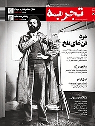 کتاب ماهنامه تجربه شماره 58 نشر گروه هم‌میهن -  