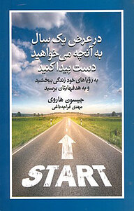 کتاب درعرض یک سال به آنچه می خواهید دست پیدا کنید نشر آسیم   