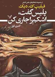 کتاب پلیس گفت اشکم را جاری کن  -  رایگان