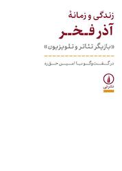 کتاب زندگی و زمانه آذر فخر اثر امین حق ره نشر نی
