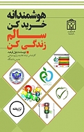 هوشمندانه خرید کن، سالم زندگی کن