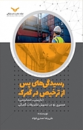 رسیدگی های پس از ترخیص در گمرک
